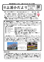 上浦小だより４月号.pdfの1ページ目のサムネイル