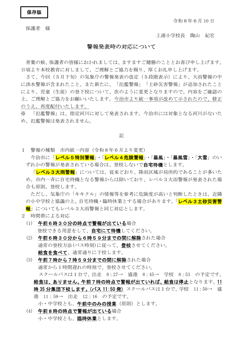 警報発表時の対応について　新.pdfの1ページ目のサムネイル