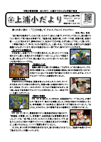 上浦小だより10月号.pdfの1ページ目のサムネイル